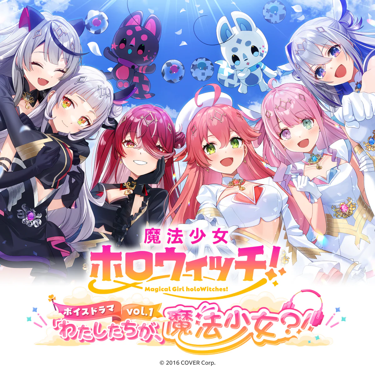 魔法少女ホロウィッチ！ボイスドラマvol.1「わたしたちが、魔法少女？！」の公式画像