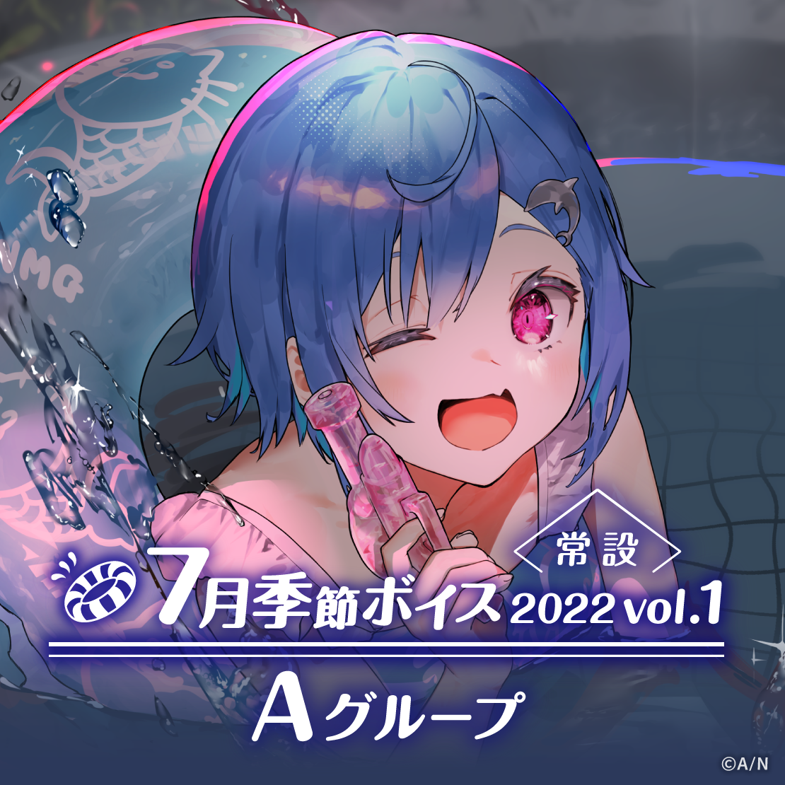 【常設】7月季節ボイス2022 Vol.1 - Aグループ 天ヶ瀬むゆ 7月季節ボイス2022 Vol.1の公式画像