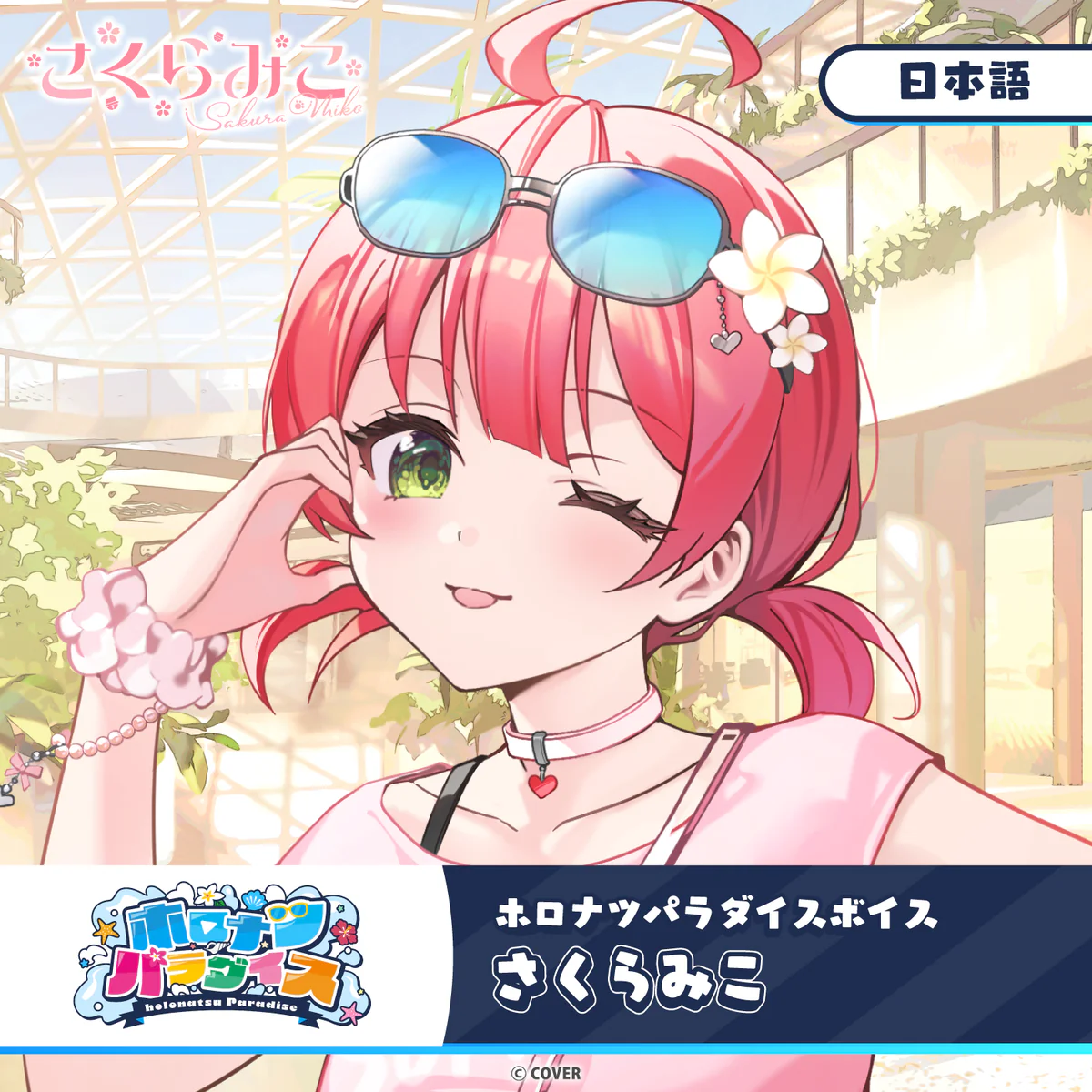 ホロナツパラダイスボイス ホロライブ さくらみこ（日本語）の公式画像