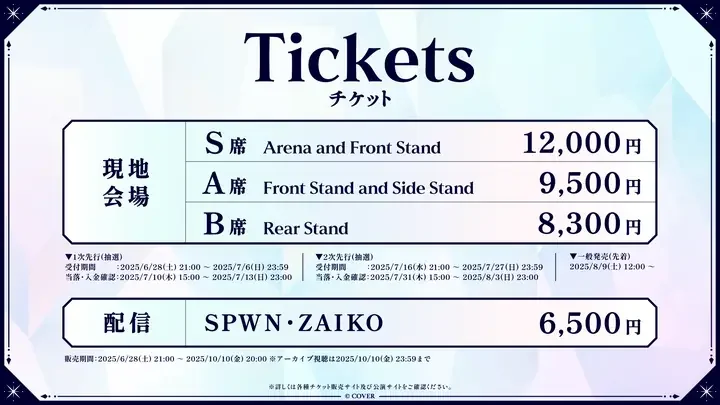 チケットの案内の画像。現地会場のS席12,000円・A席9,500円・B席8,300円と、配信(SPWN・ZAIKO)6,500円、各先行の受付期間が書かれている