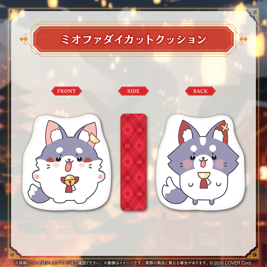 ミオファダイカットクッション