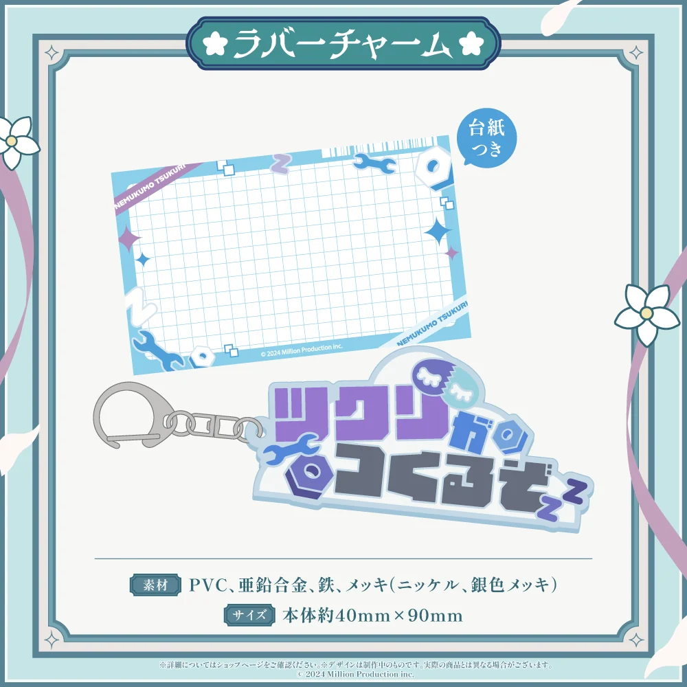 眠雲ツクリ 誕生日記念グッズ 2026 ラバーチャームの商品画像