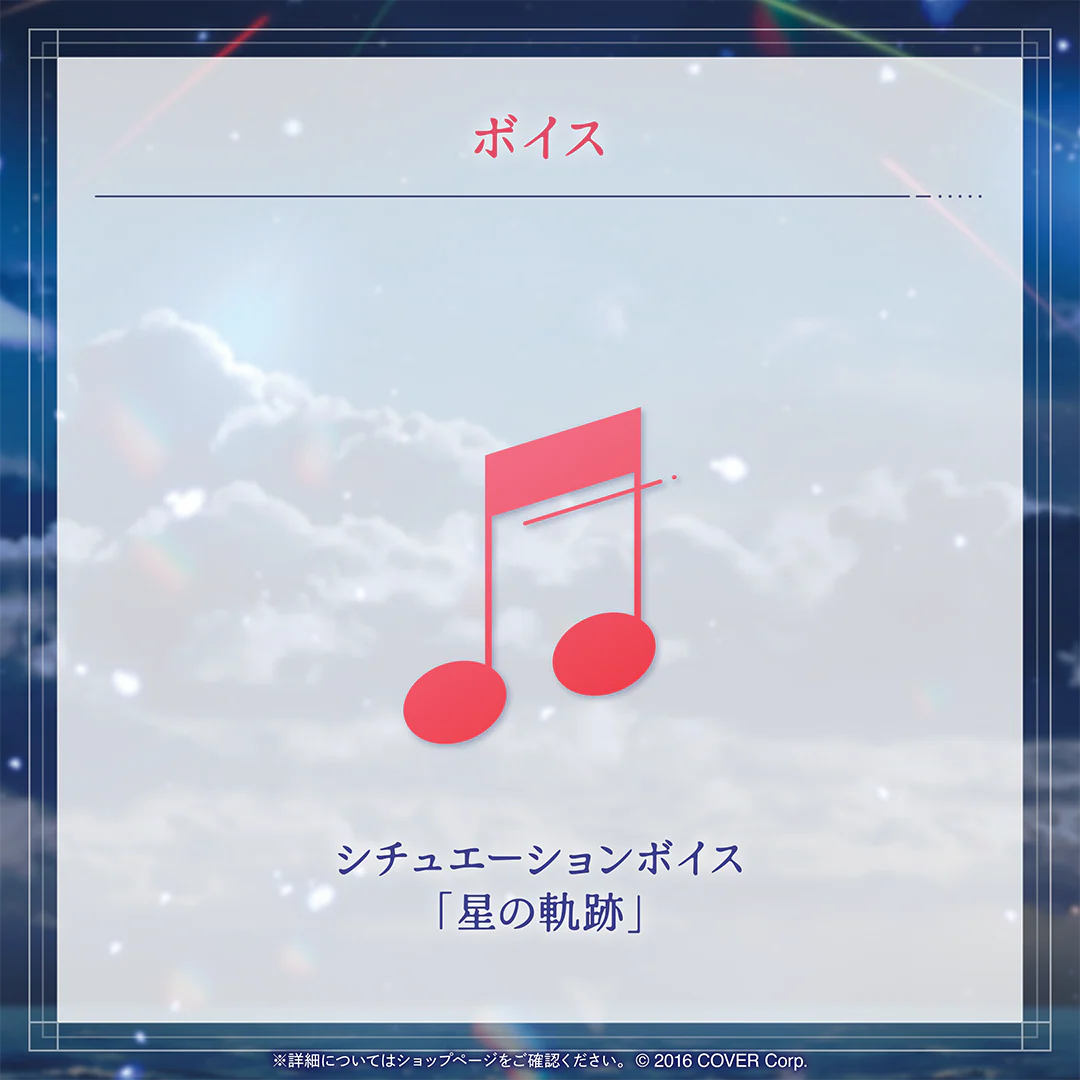 花咲みやび 誕生日記念2025 シチュエーションボイス「星の軌跡」の公式画像