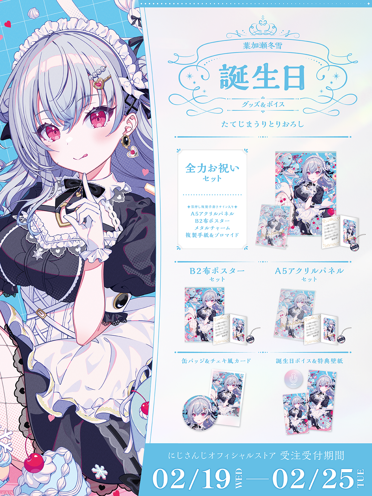 葉加瀬冬雪誕生日グッズ&ボイス2025の商品画像