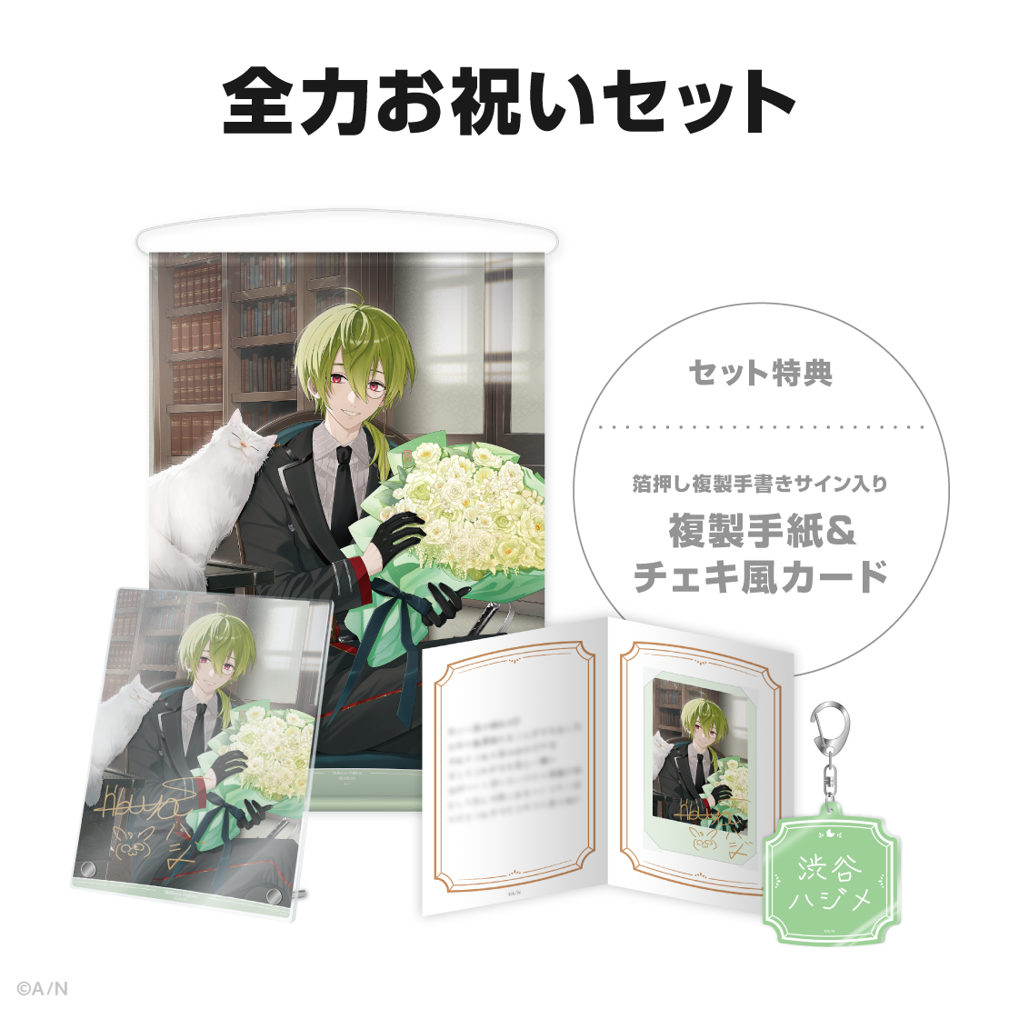 渋谷ハジメ誕生日グッズ&ボイス2025の商品画像