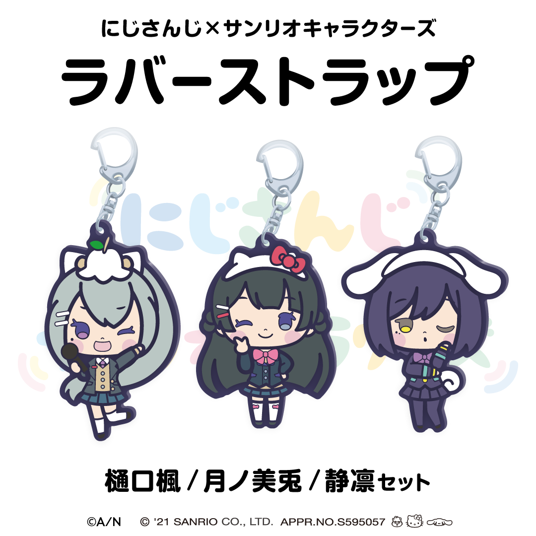【にじさんじ×サンリオキャラクターズ第2弾】ラバーストラップ 月ノ美兎/静凛/樋口楓 セットの公式画像