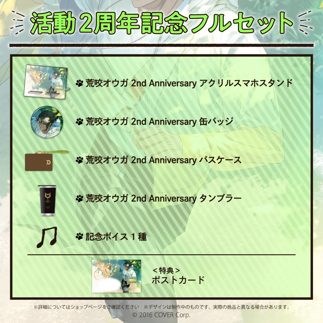 荒咬オウガ 活動2周年記念フルセットの公式画像