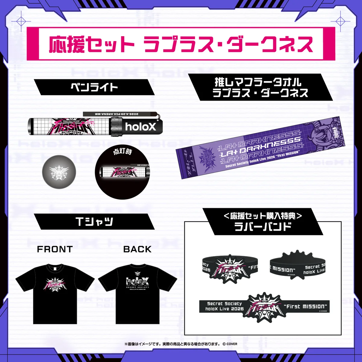 応援セット ラプラス・ダークネス