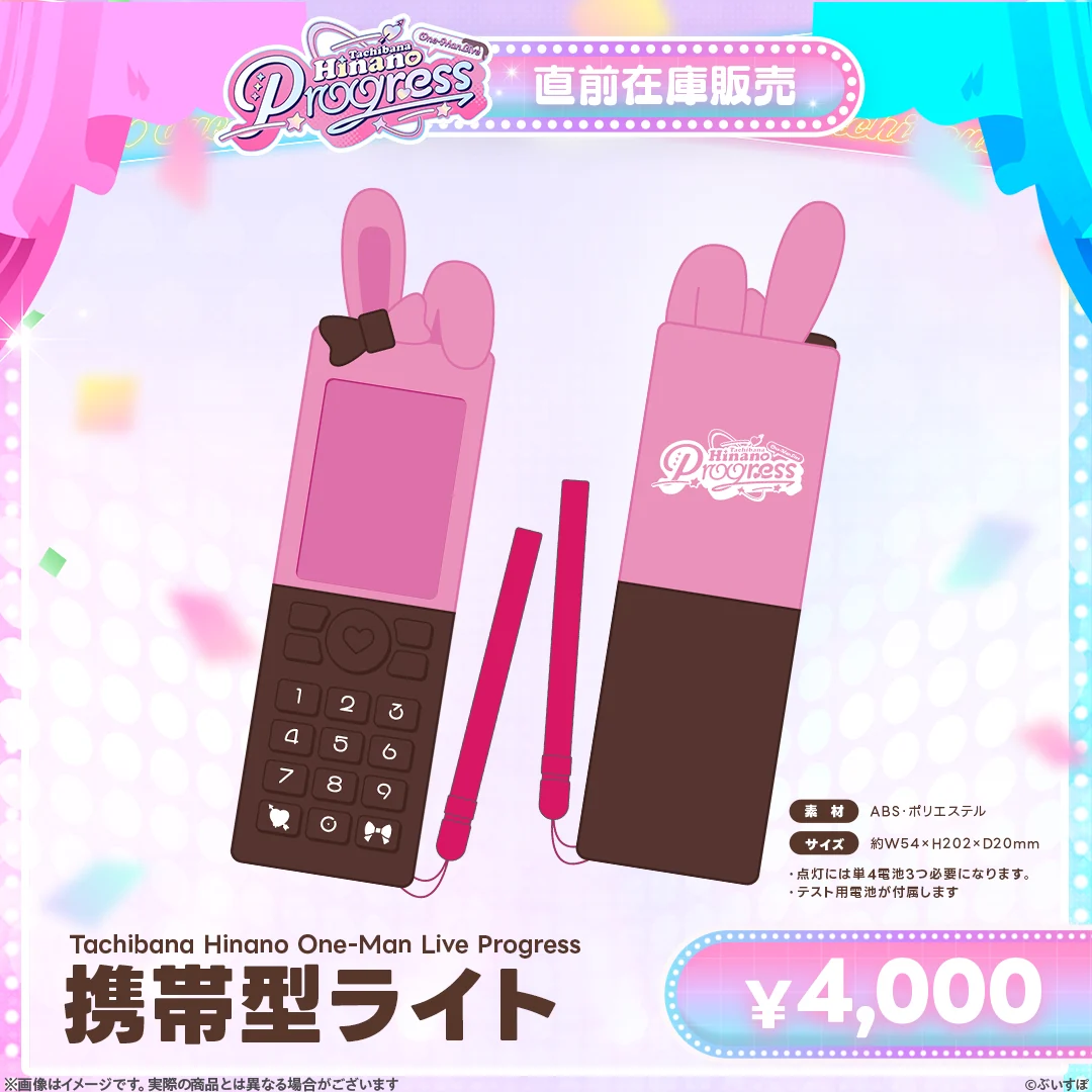 Tachibana Hinano One-Man Live Progress　直前在庫販売 携帯型ライト