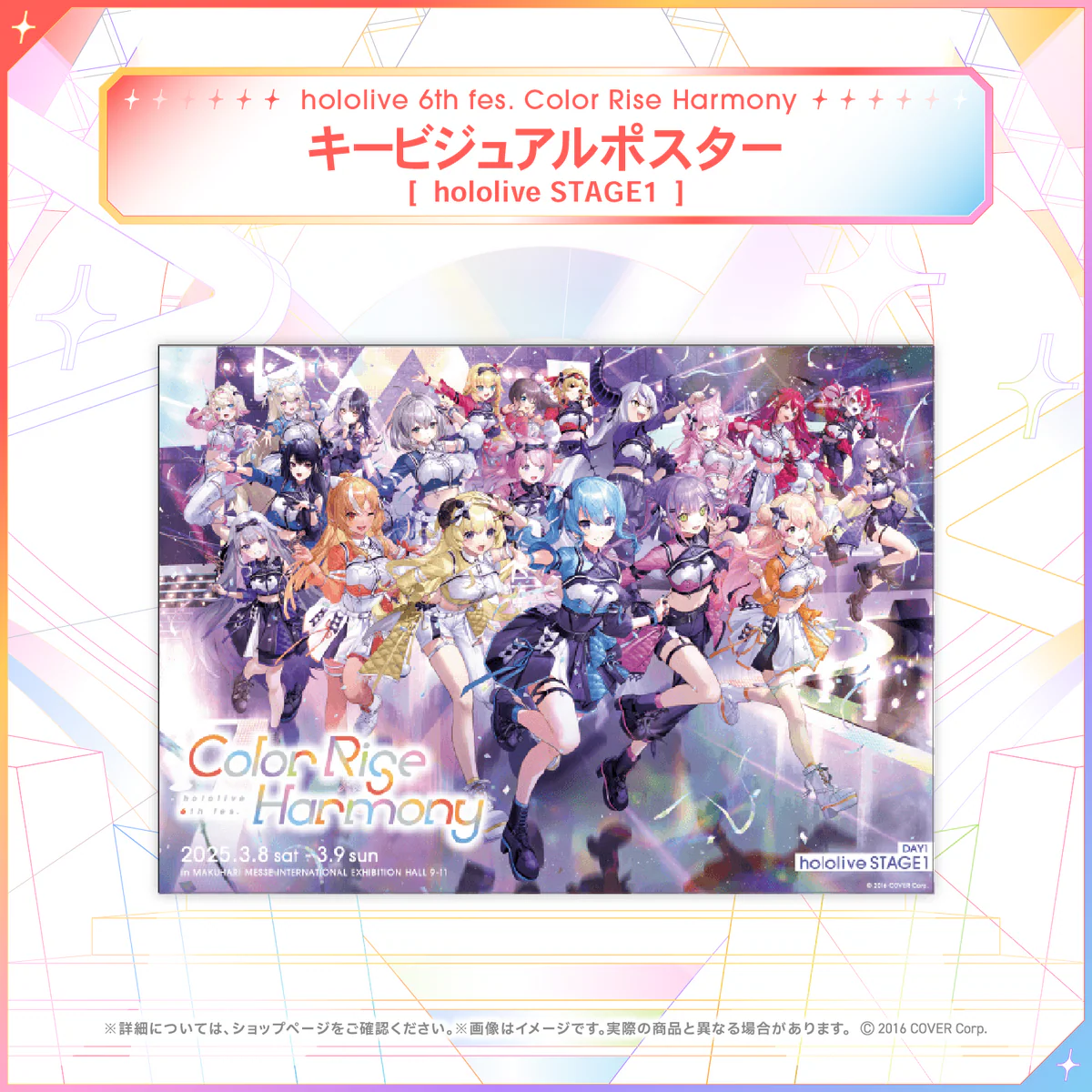 hololive 6th fes. Color Rise Harmony ライブグッズ ポスター キービジュアルポスター hololive STAGE1の公式画像