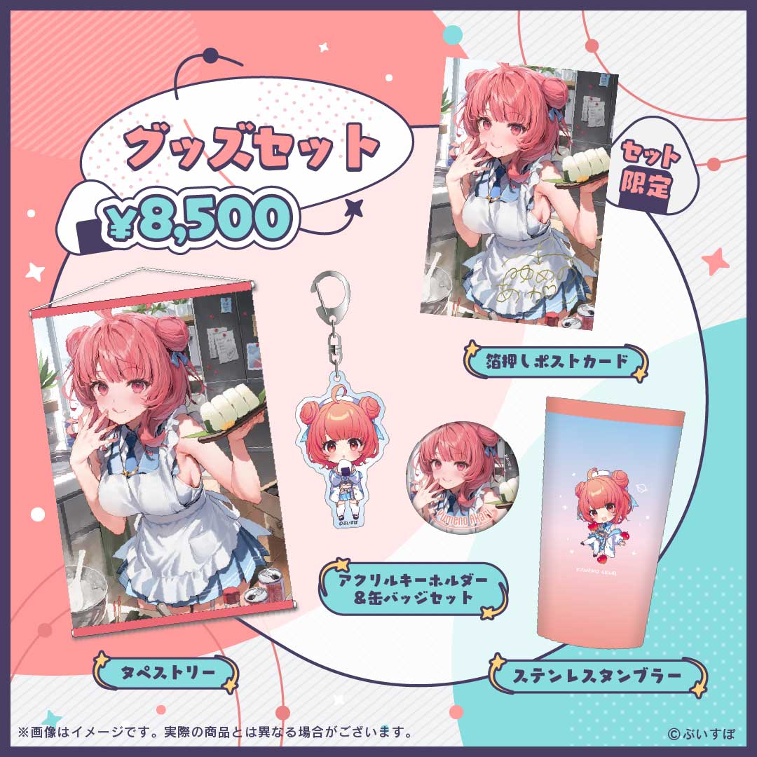 夢野あかり 1周年記念2024 グッズセット
