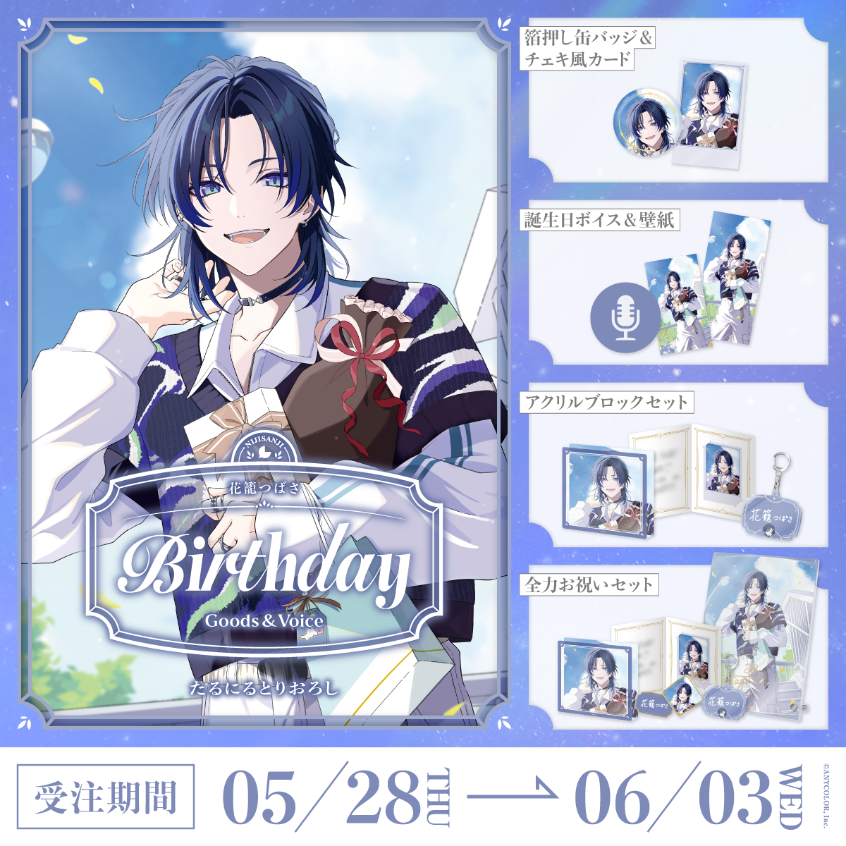 花籠つばさ誕生日グッズ&ボイス2026の商品画像