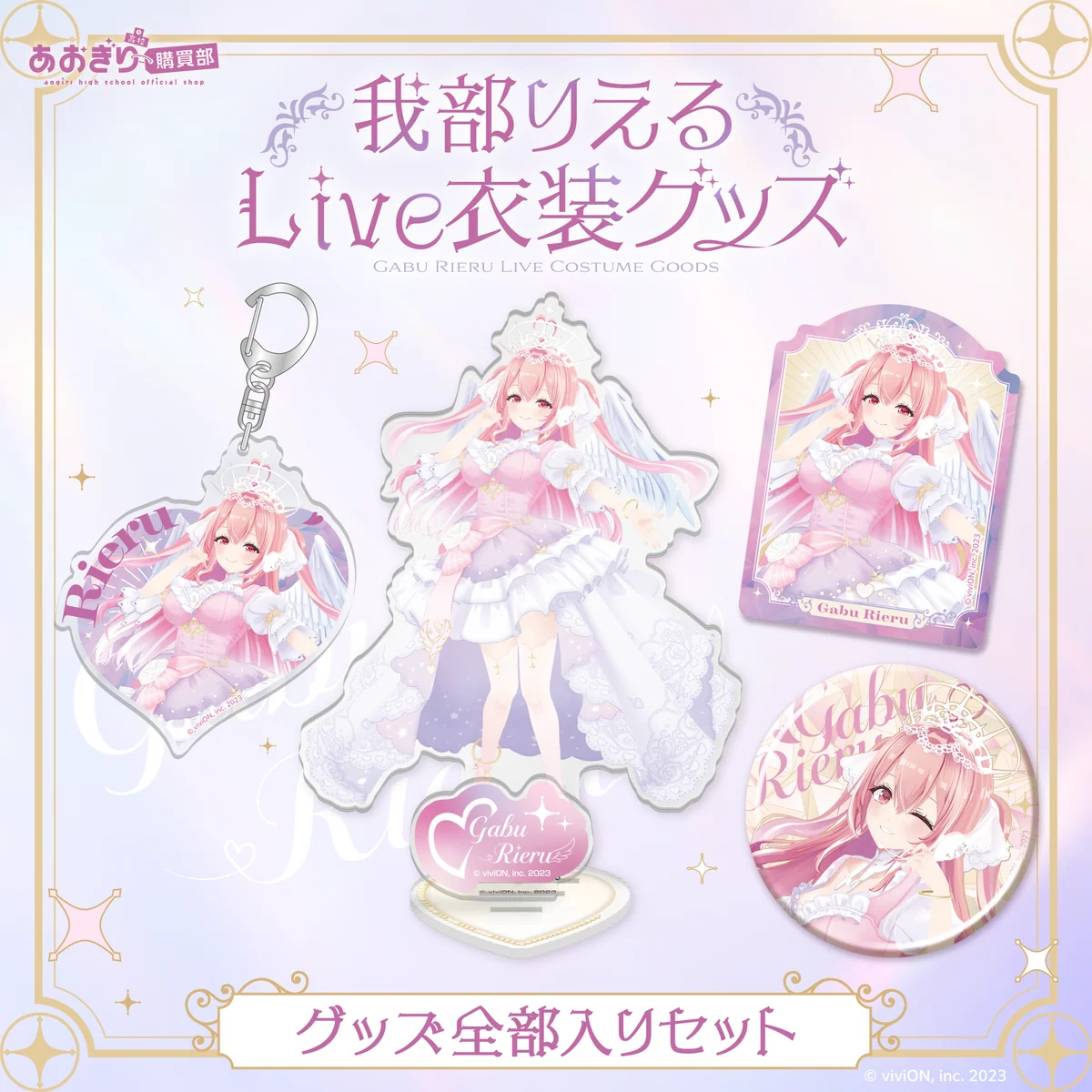 あおぎり高校 我部りえる Live衣装グッズ 全部入りセット