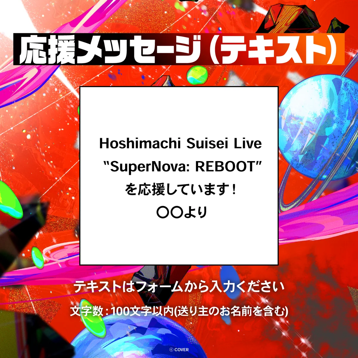 Hoshimachi Suisei Live “SuperNova: REBOOT” デジタルメッセージボード テキスト 応援メッセージ(テキスト / 特典:全部セット)の公式画像