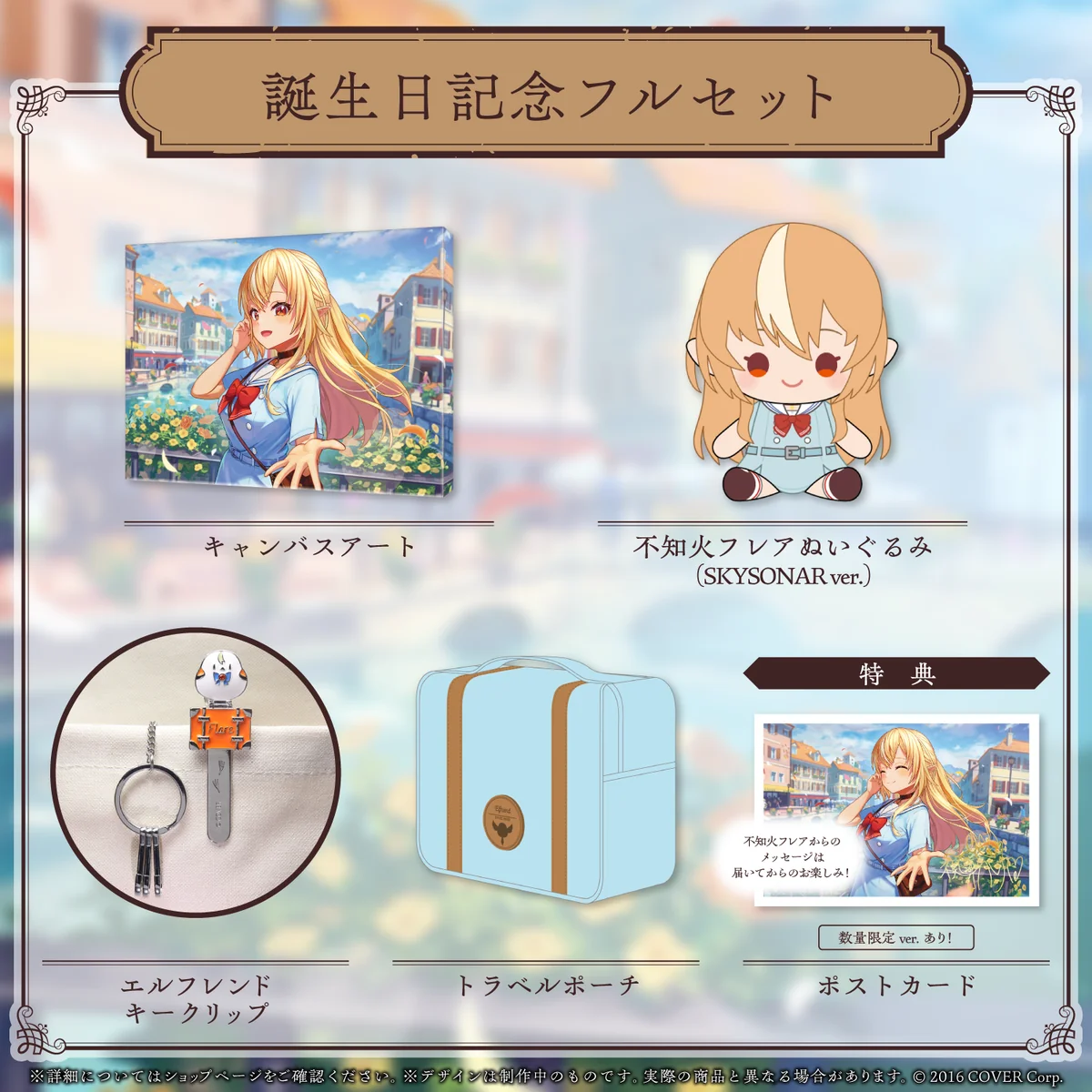 誕生日記念フルセット 数量限定ver.