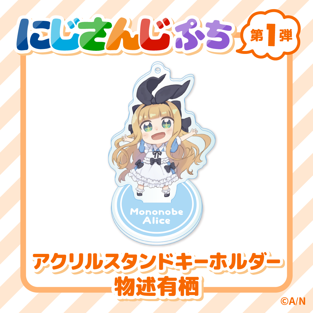 【にじさんじぷち】アクリルスタンドキーホルダー 物述有栖の公式画像