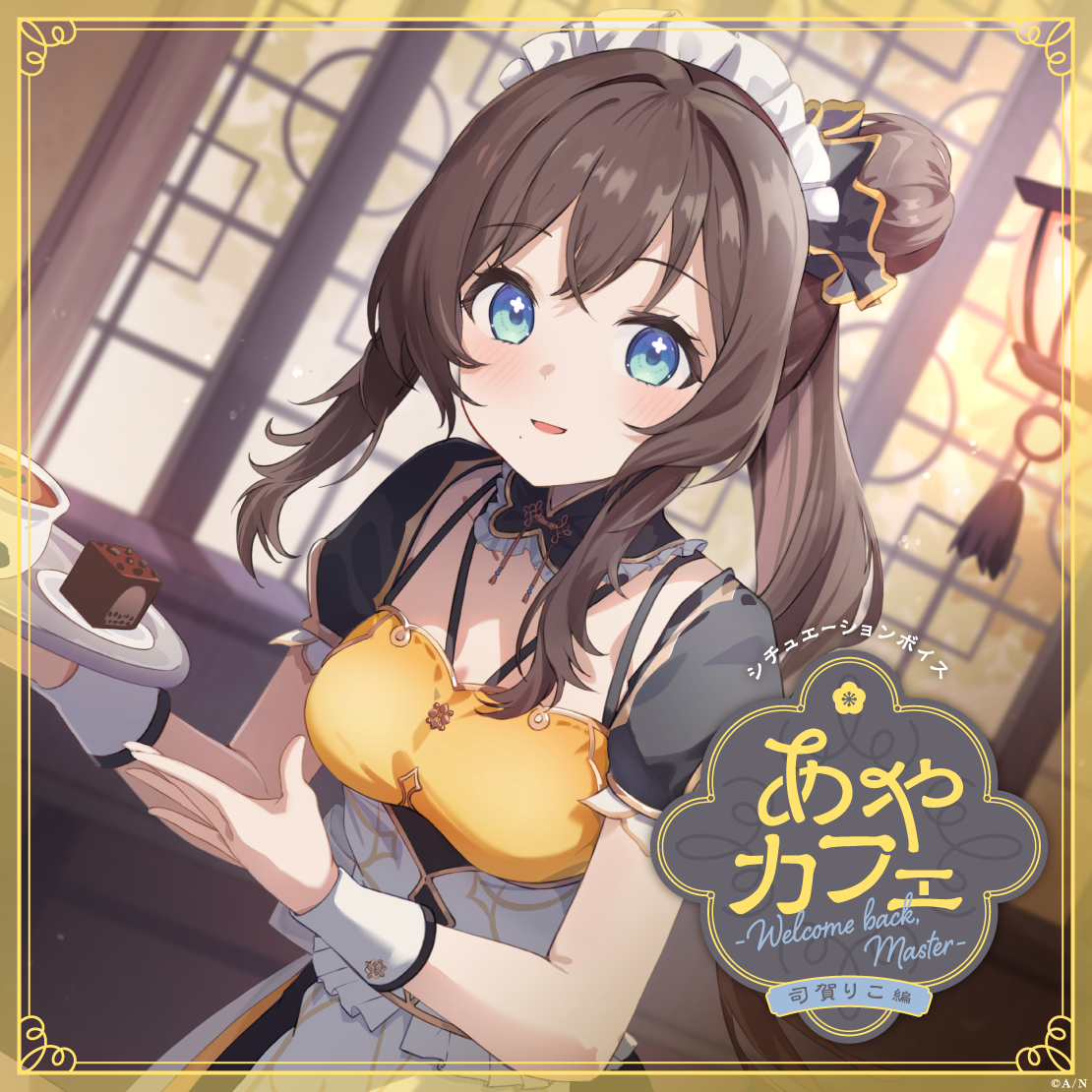 あやカフェ ～Welcome back, Master～ 司賀りこ編の公式画像