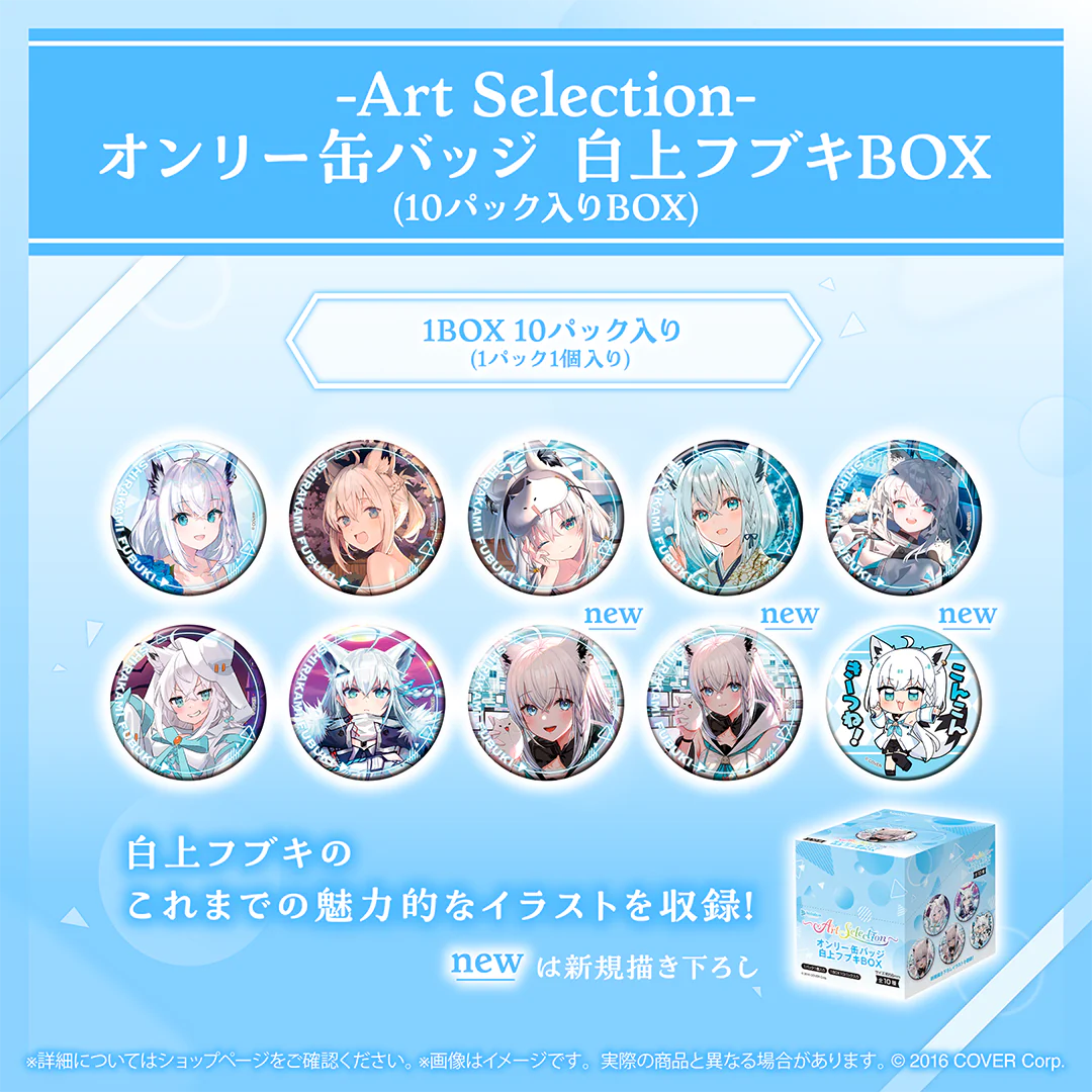-Art Selection- 白上フブキ オンリー缶バッジ 白上フブキBOX（10パック入りBOX）の公式画像