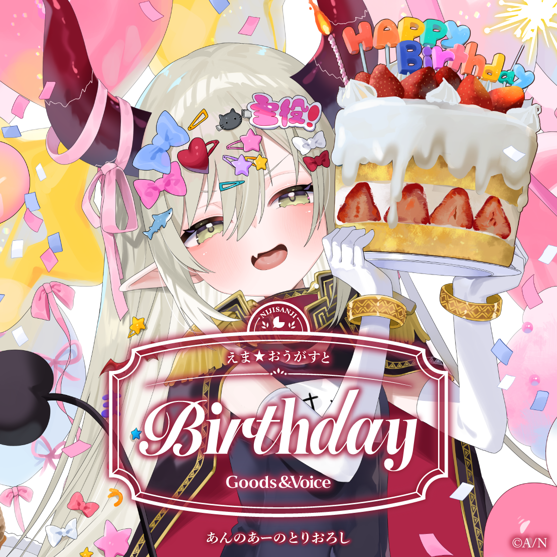 えま★おうがすと誕生日グッズ&ボイス2025 誕生日ボイス&特典壁紙セット