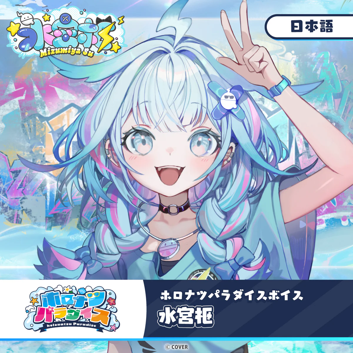 ホロナツパラダイスボイス hololive DEV_IS 水宮枢(日本語)