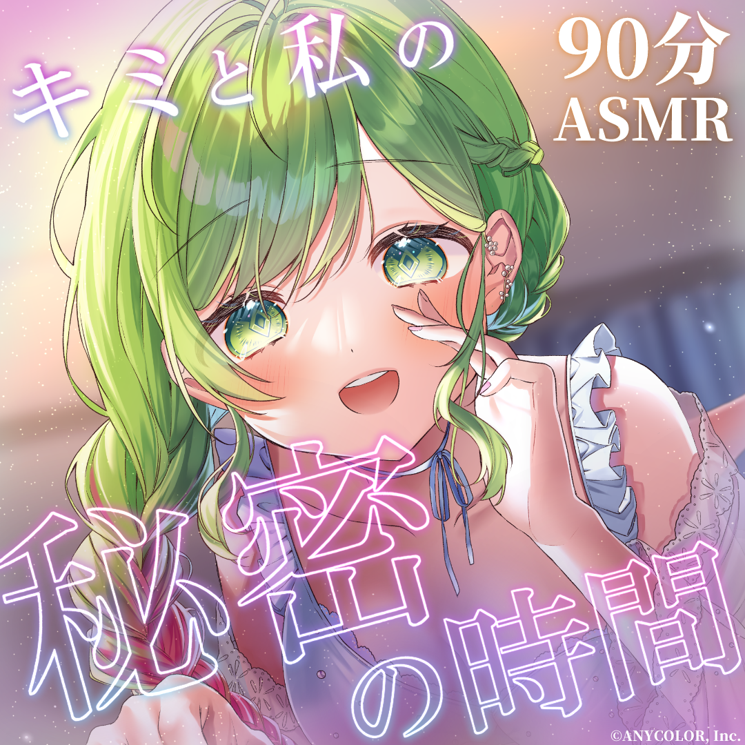 花咲と秘密のASMRの公式画像