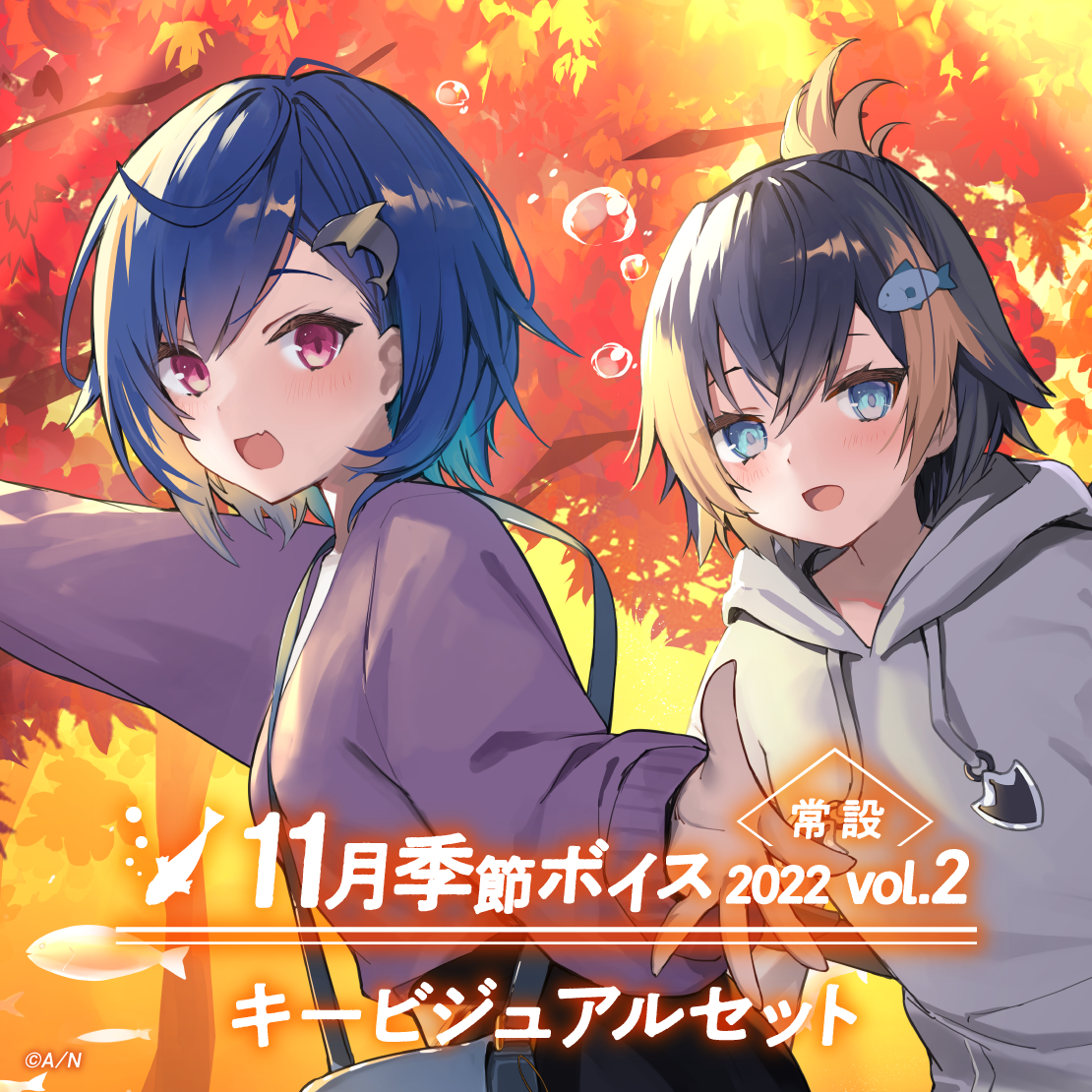 【常設】11月季節ボイス2022 Vol.2 - キービジュアルセット キービジュアルセット(西園チグサ、ペトラ グリン - Japanese ver.)
