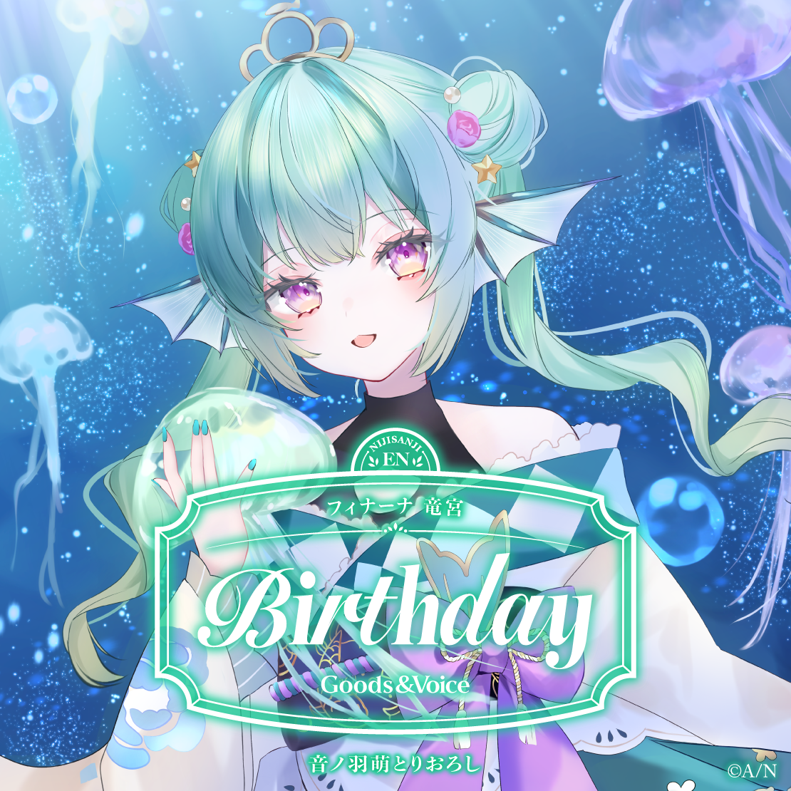 フィナーナ 竜宮誕生日グッズ＆ボイス2025 誕生日ボイス＆特典壁紙セットの公式画像