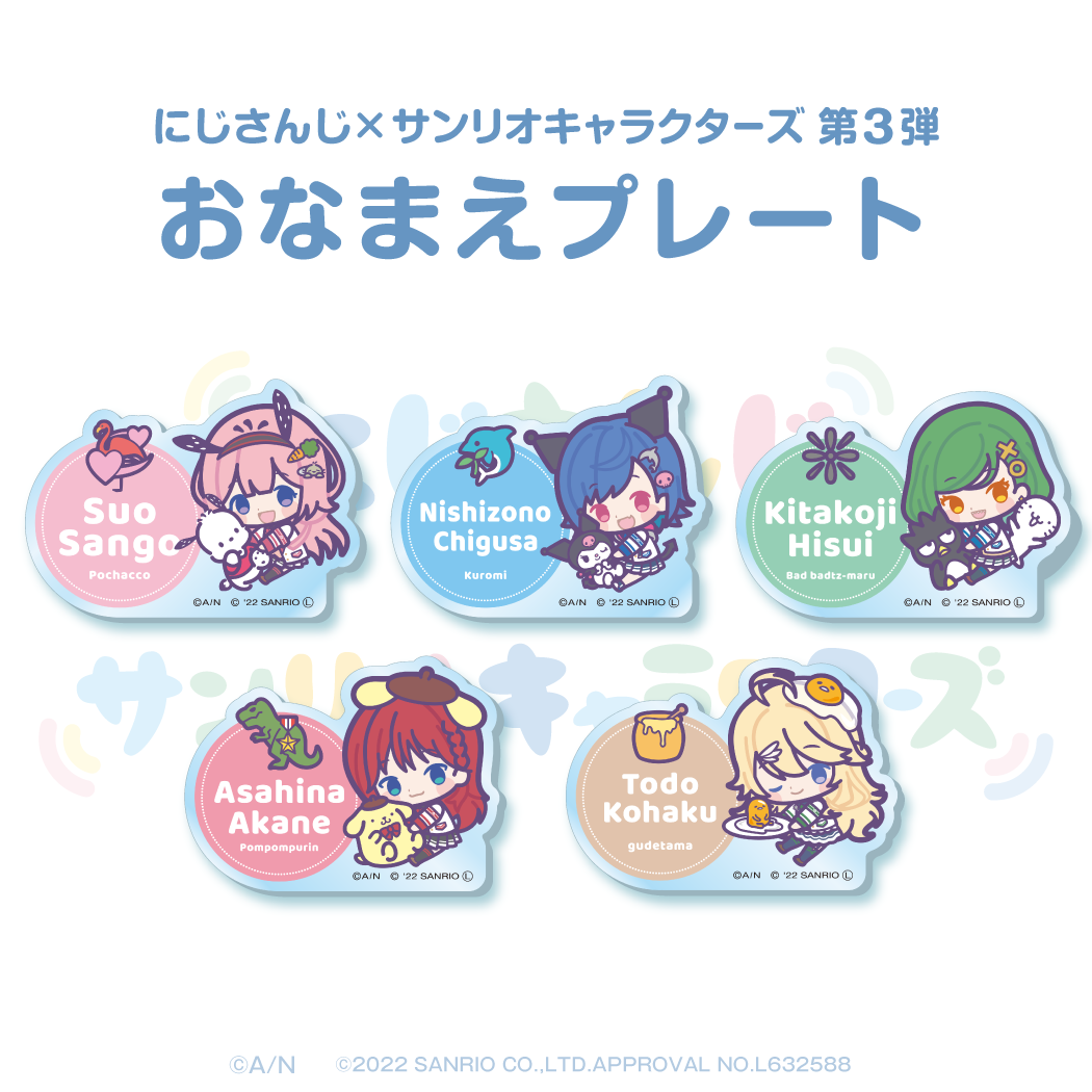 【にじさんじ×サンリオキャラクターズ第3弾】おなまえプレート 世怜音女学院 ver. 【にじさんじ×サンリオキャラクターズ第3弾】おなまえプレート 北小路ヒスイ