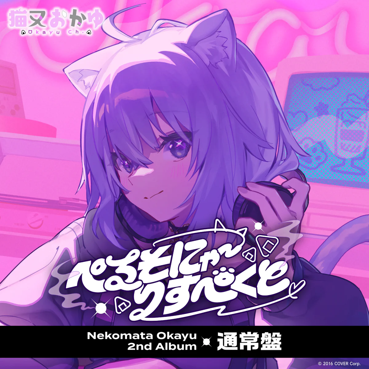 猫又おかゆ 2nd Album 『ぺるそにゃ~りすぺくと』通常盤
