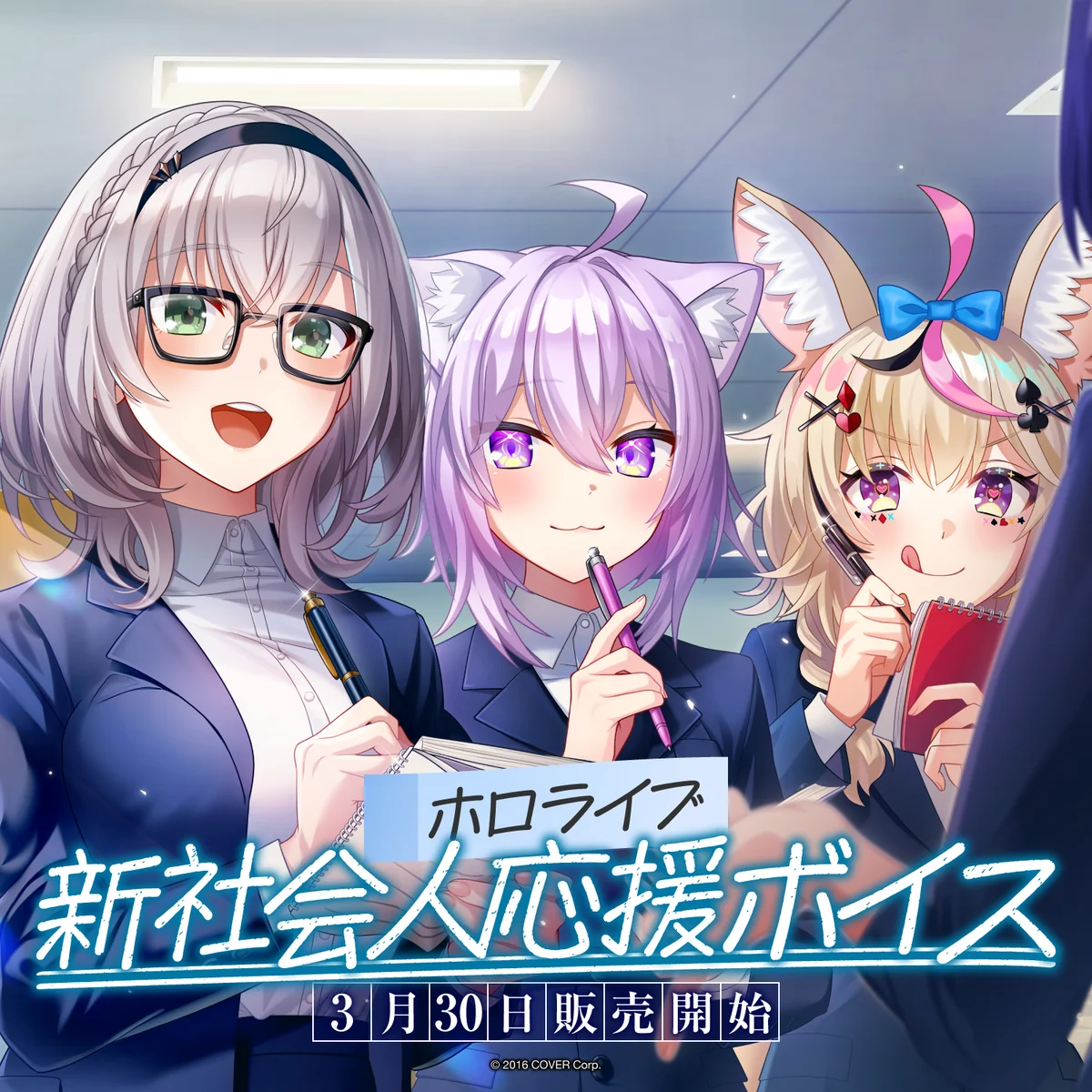 ホロライブ 新社会人応援ボイス アキ・ローゼンタール フルセットの公式画像