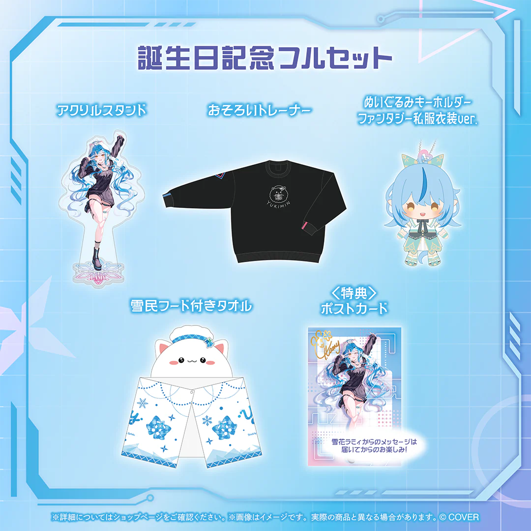 雪花ラミィ 誕生日記念2025 フルセットの公式画像