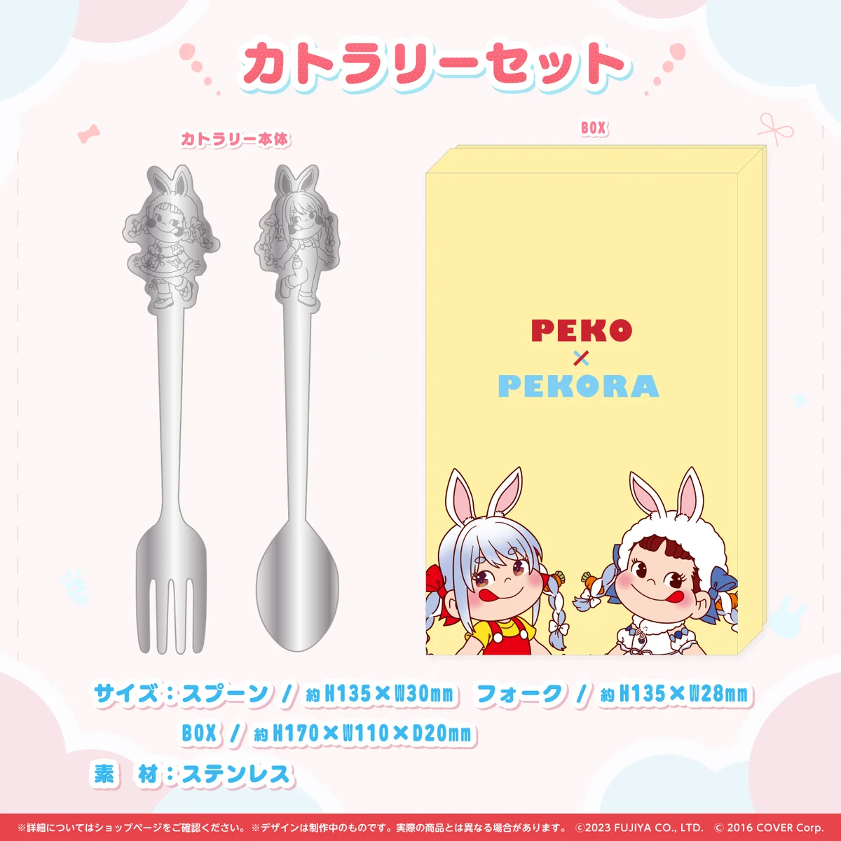 ペコぺこ カトラリーセット