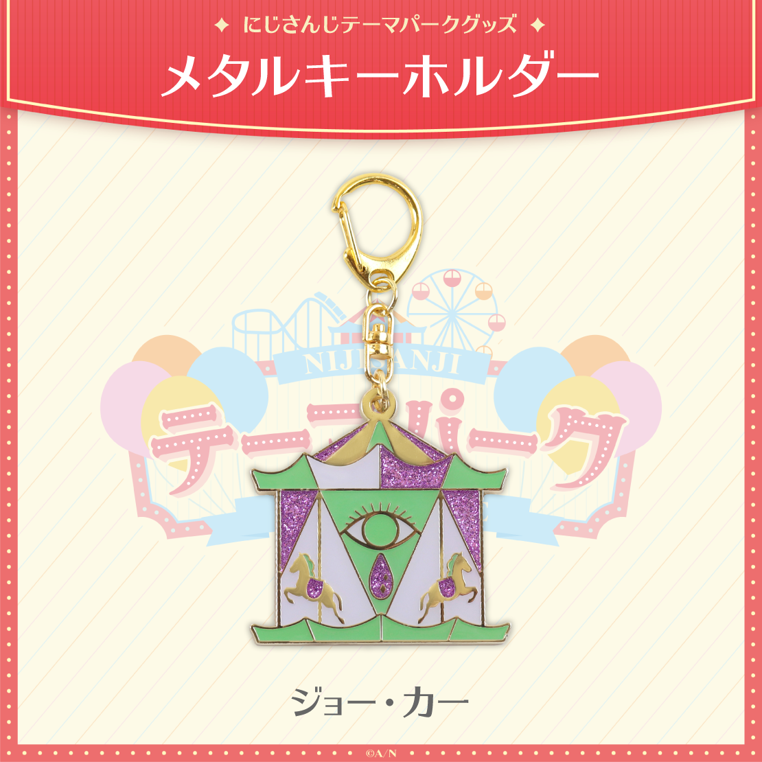 【にじさんじテーマパークグッズ】メタルキーホルダー