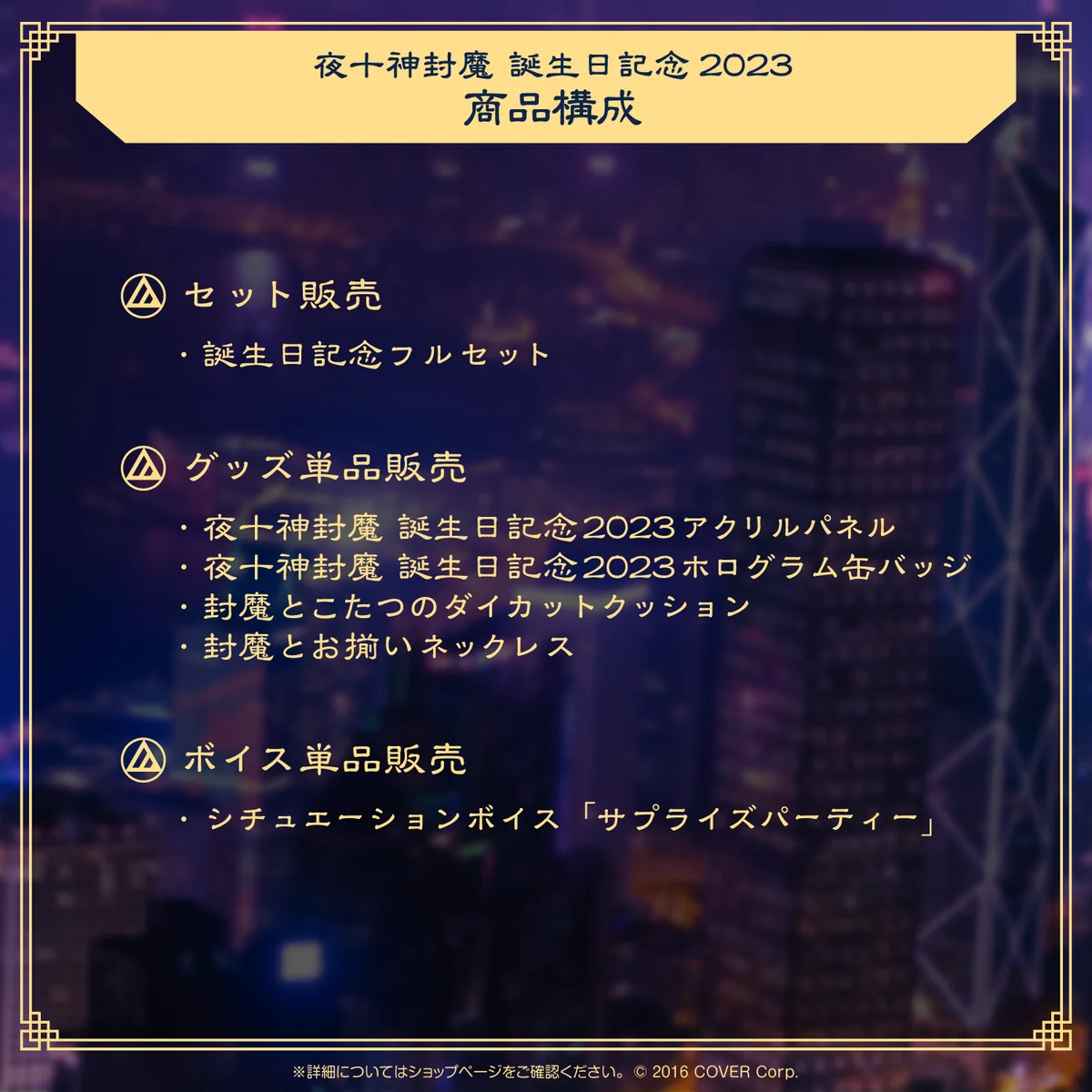 夜十神封魔 誕生日記念2023