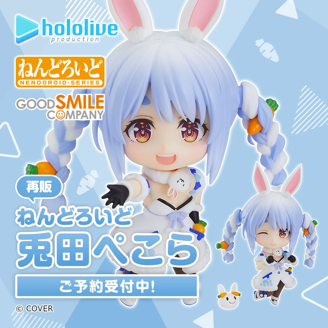 【再販】ねんどろいど 兎田ぺこらの公式画像