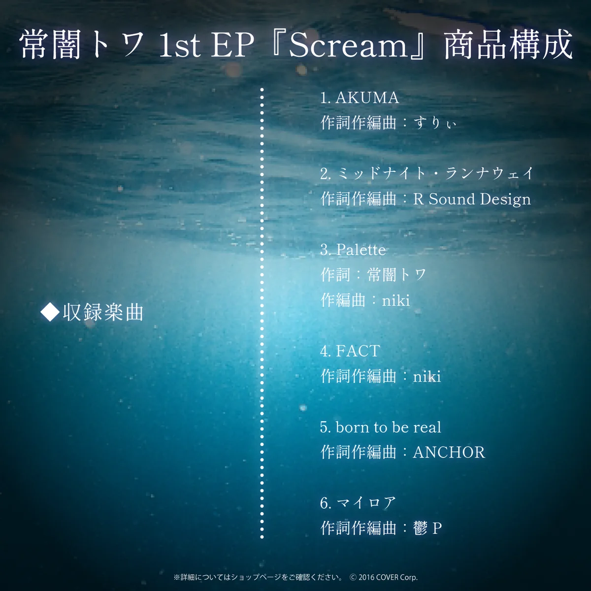 常闇トワ1stEP『Scream』の商品画像