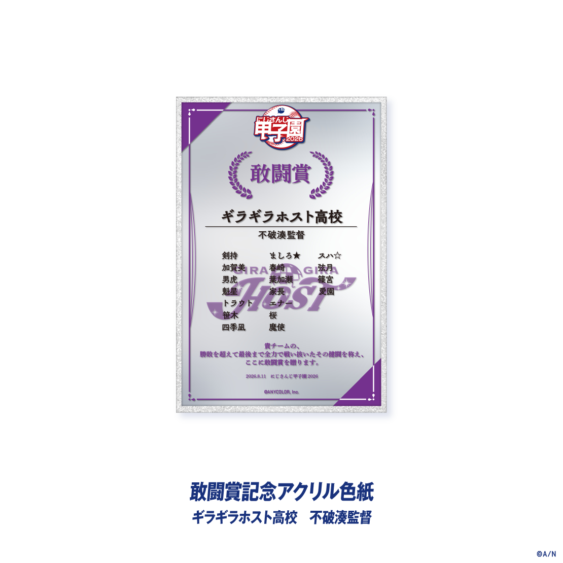 【にじさんじ甲子園2026】敢闘賞記念アクリル色紙の商品画像