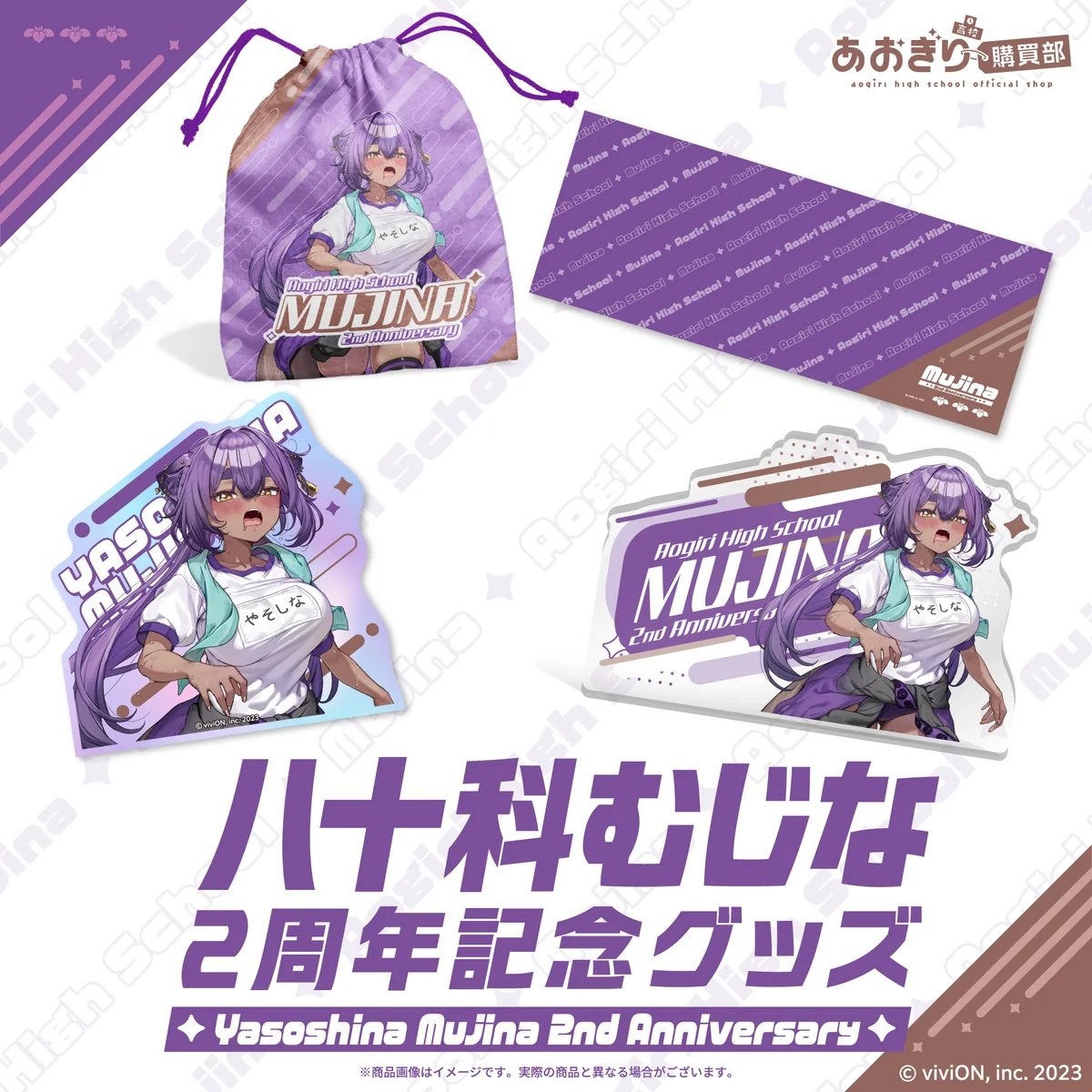 あおぎり高校 八十科むじな 2周年記念グッズ 全部入りセットの公式画像