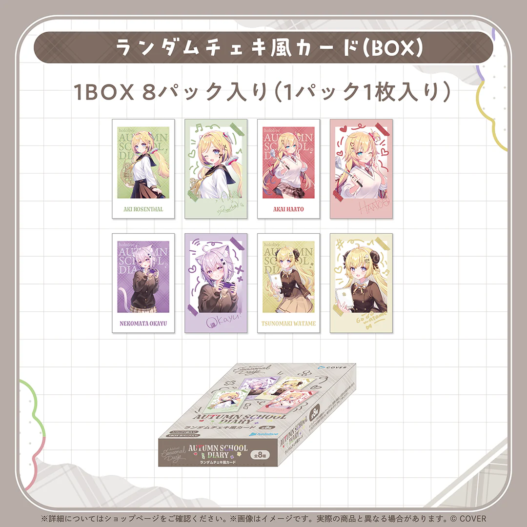 hololive Seasonal Days オータムスクールダイアリー ランダムチェキ風カード（8パック入りBOX）の公式画像