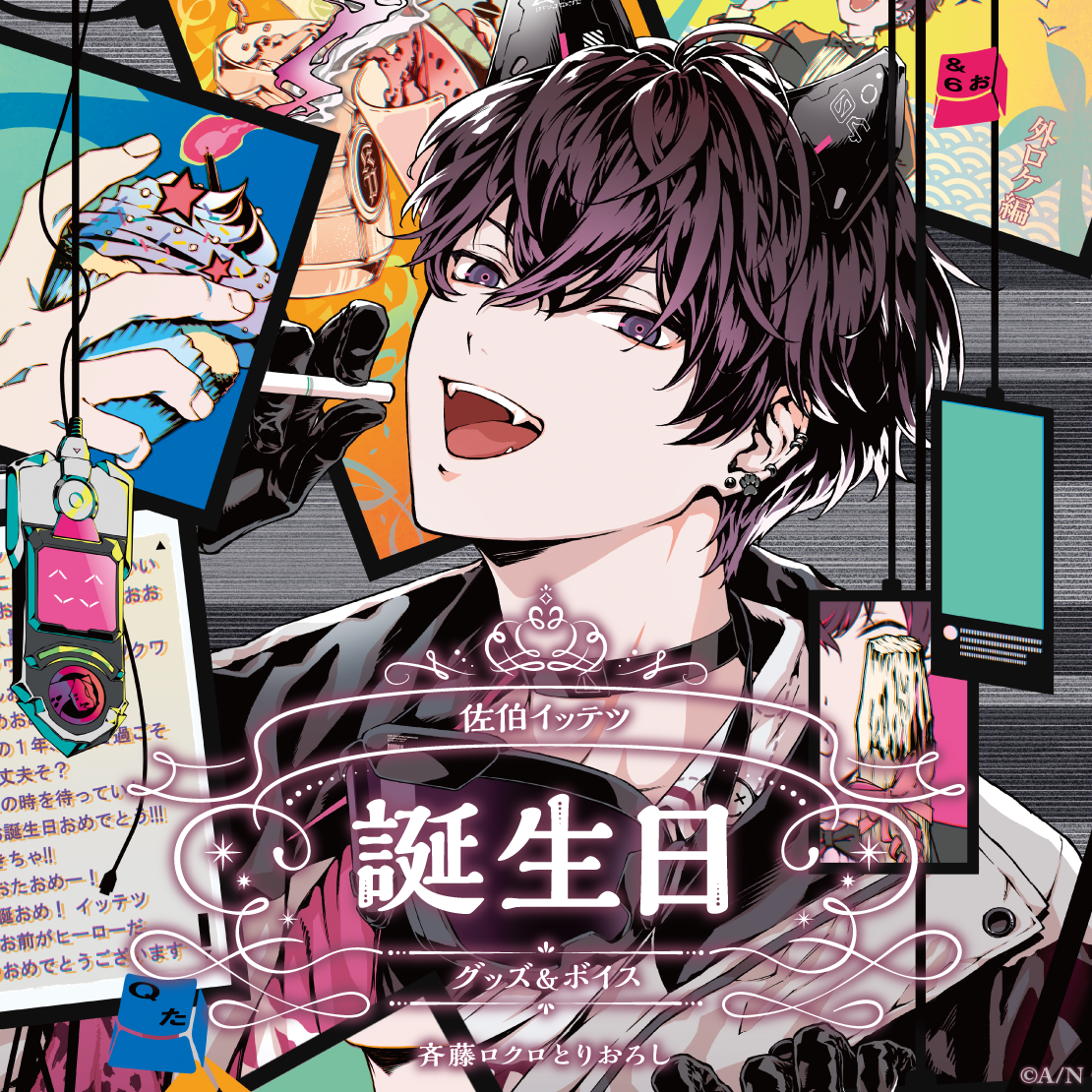 佐伯イッテツ誕生日グッズ&ボイス2024