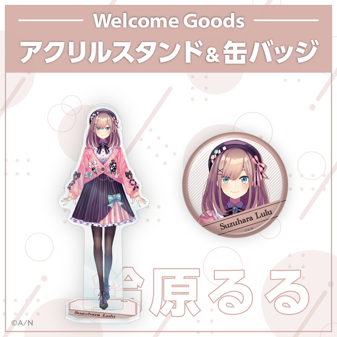 【Welcome Goods】鈴原るる アクリルスタンドの公式画像
