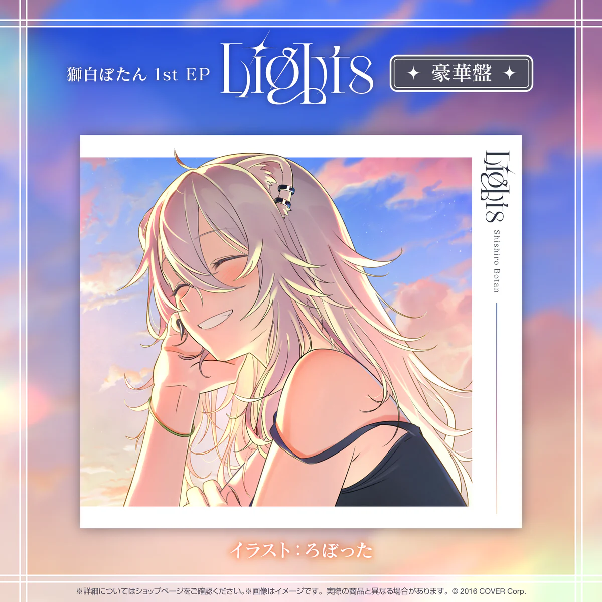 CD 獅白ぼたん 1st EP 『Lights』豪華盤