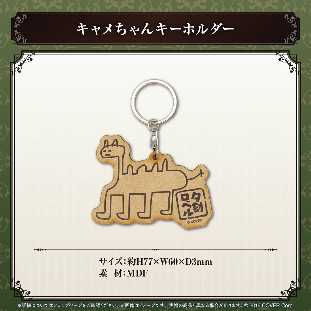 夕刻ロベル 誕生日記念2024 キャメちゃんキーホルダーの公式画像