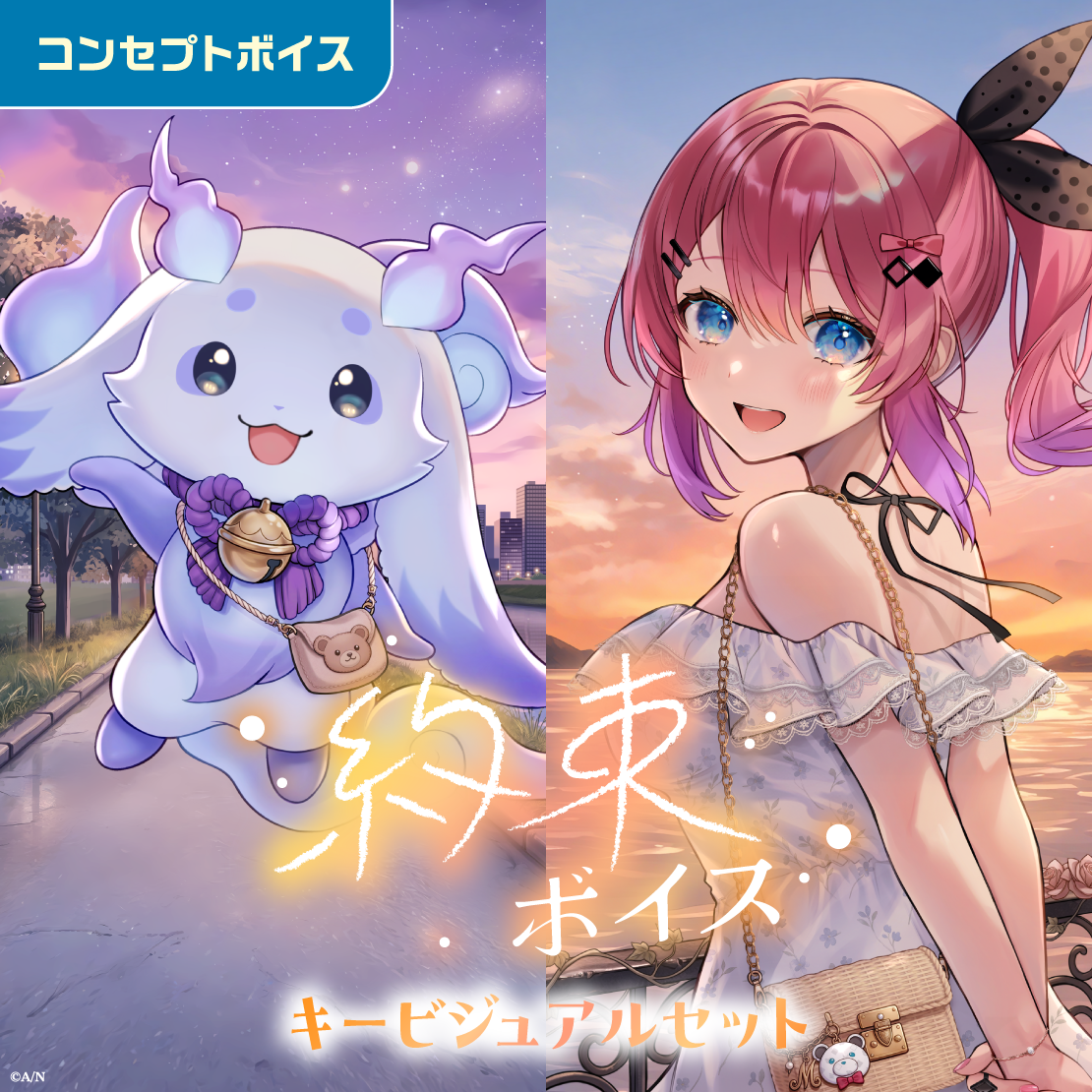 約束ボイス - キービジュアルセット