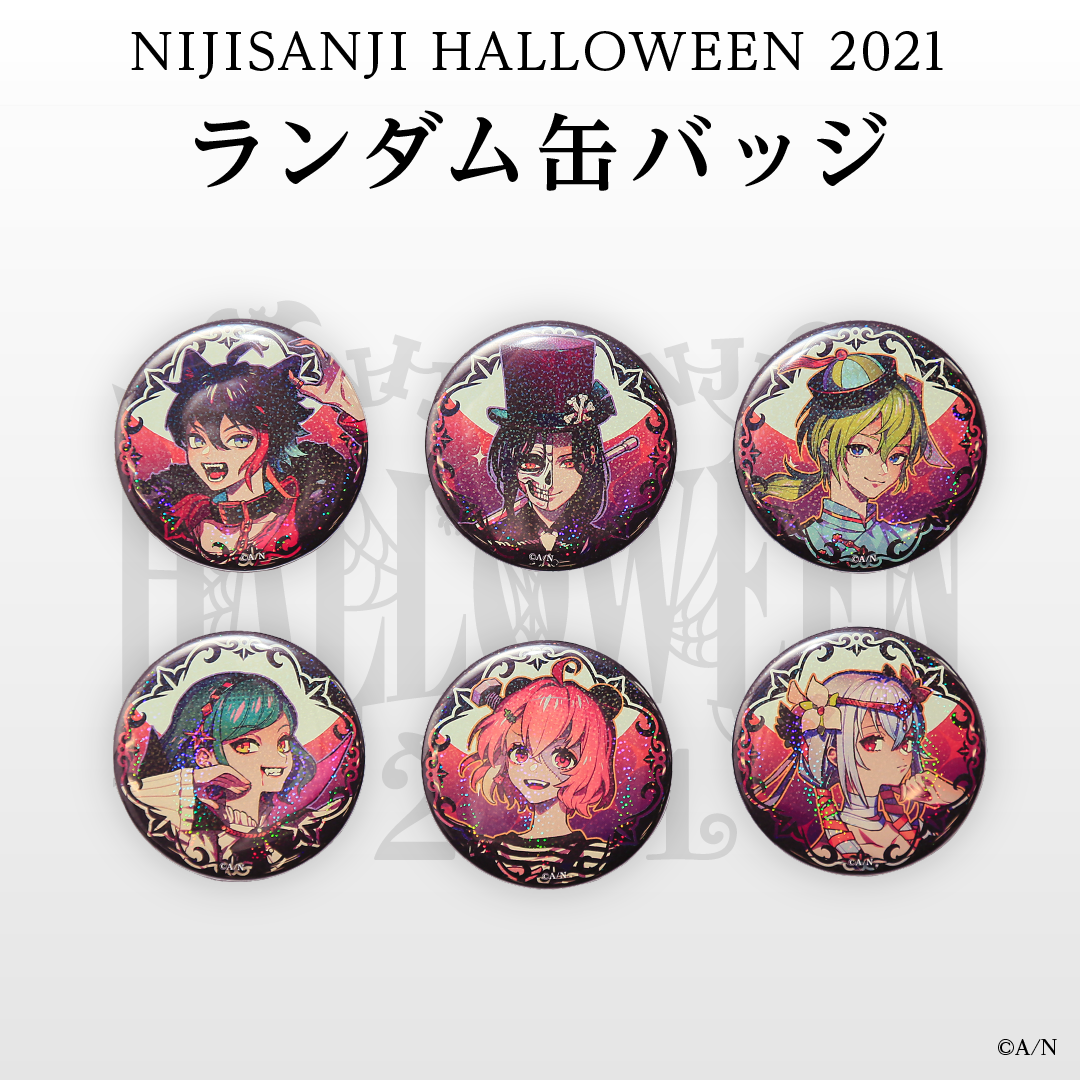 【にじさんじハロウィン2021】ランダム缶バッジの公式画像