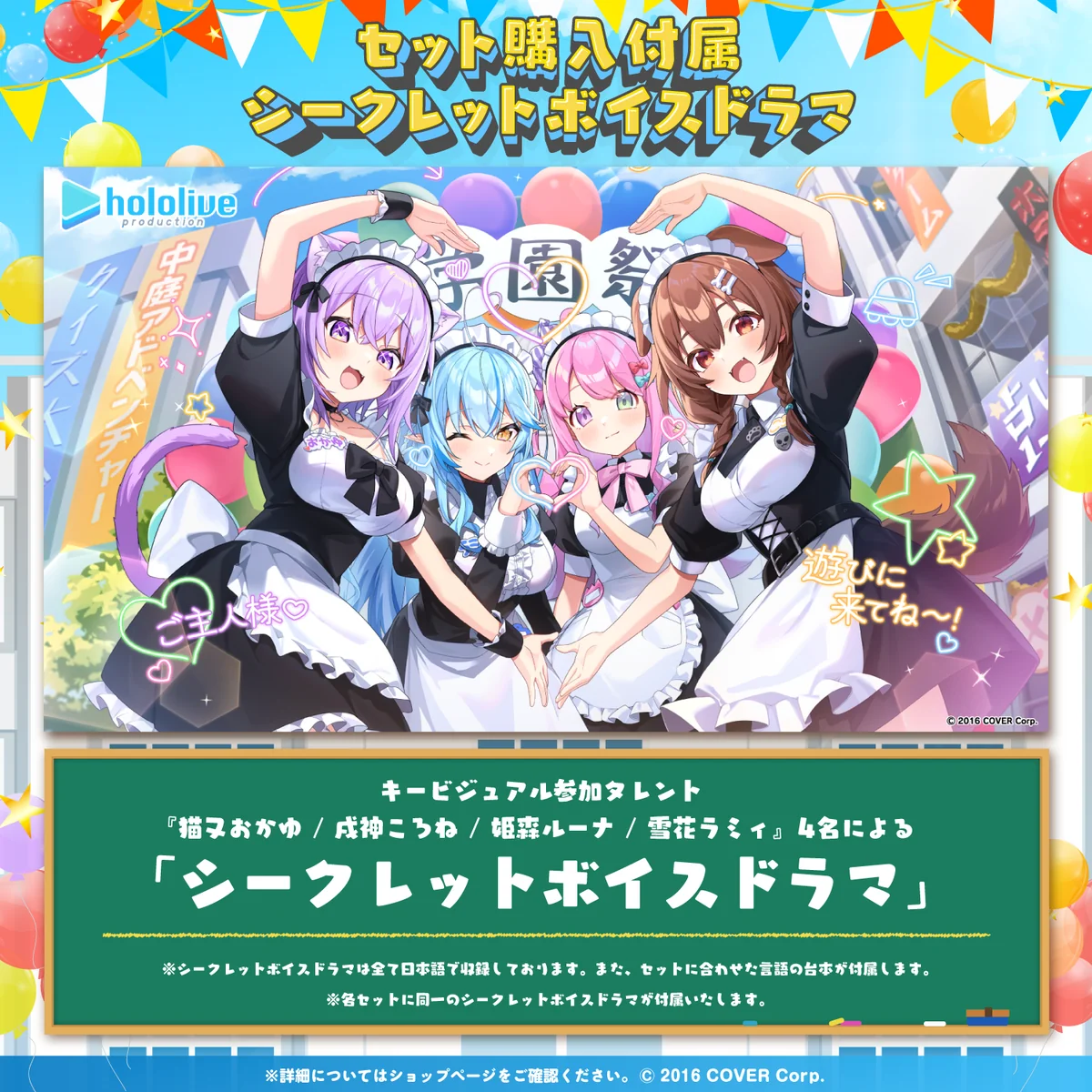 ホロライブ学園ボイス ~学園祭編~の商品画像