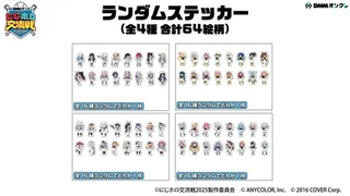 DMMオンクレ限定 にじホロ交流戦2025 ランダムステッカー（全4種・合計64絵柄）の景品画像