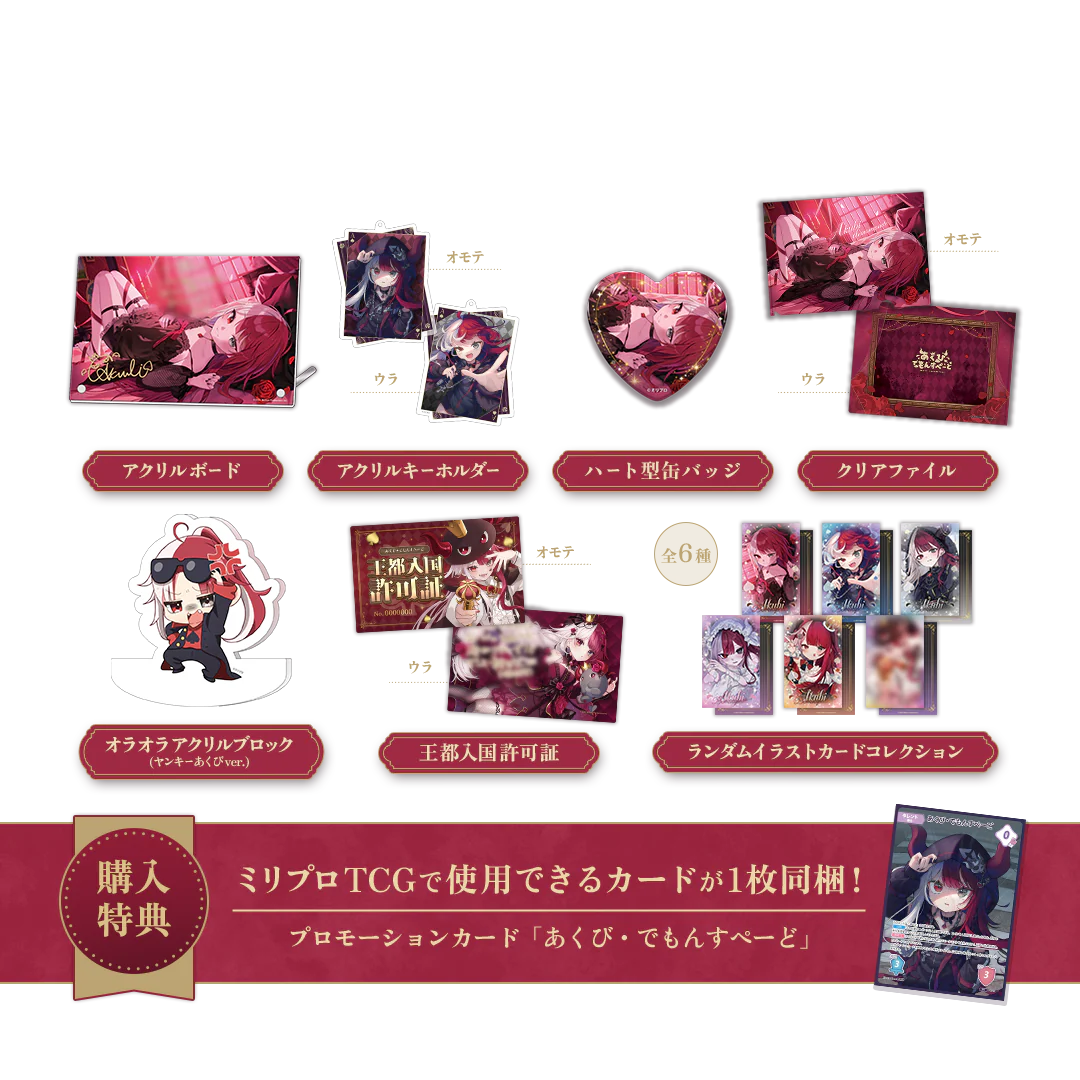 あくび・でもんすぺーど 2周年記念 フルセット