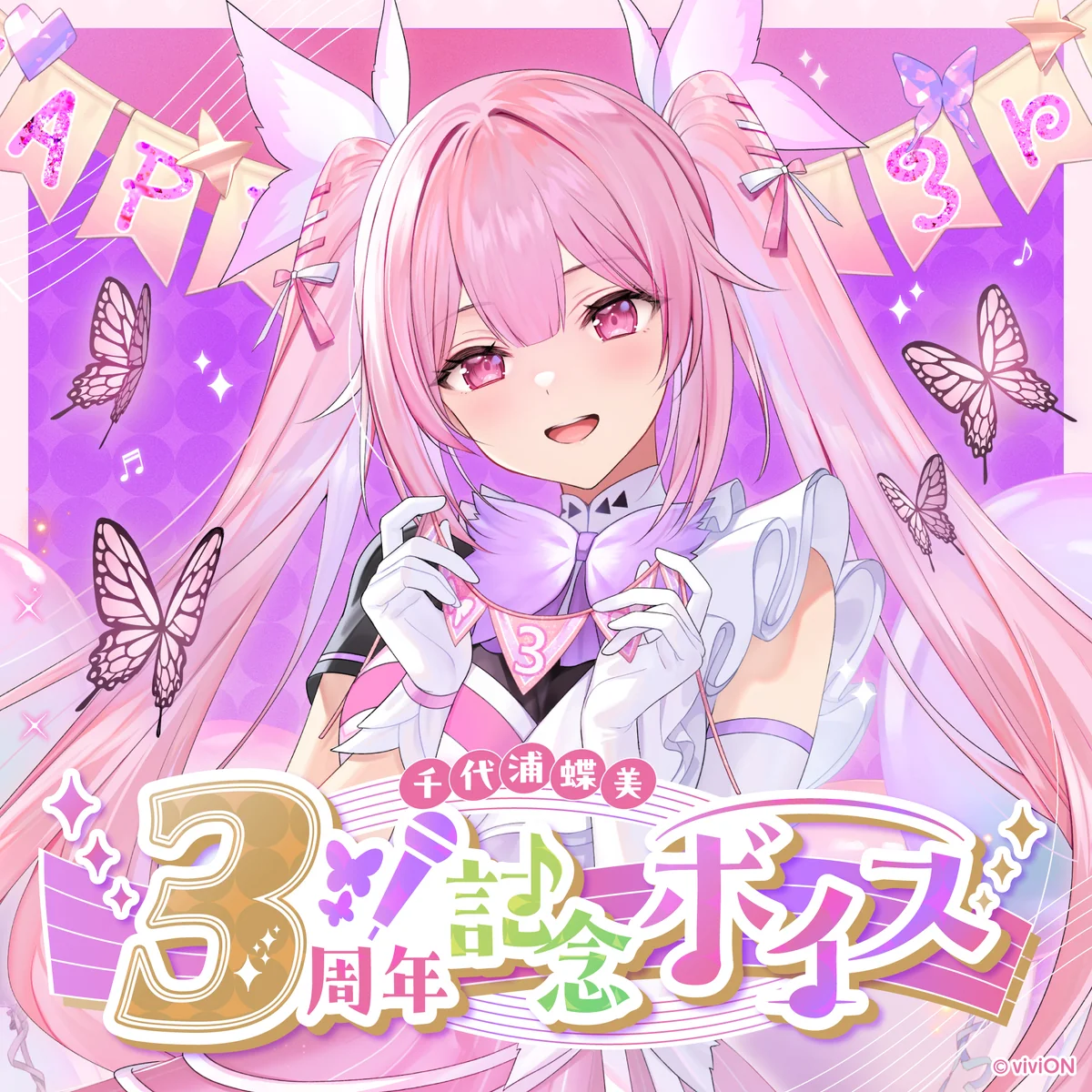 あおぎり高校 千代浦蝶美 3周年記念グッズ&ボイスセット