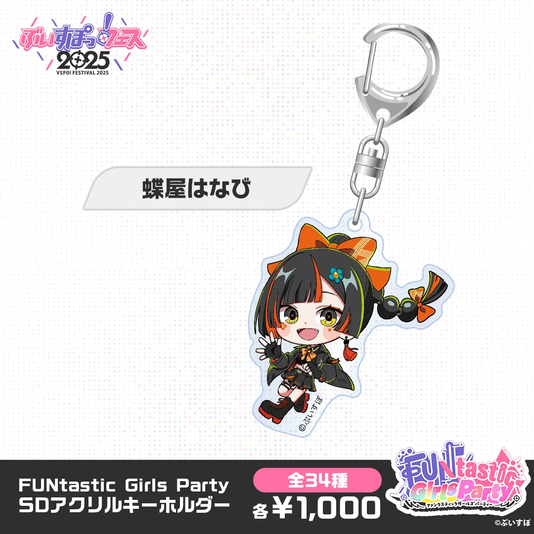 【事後販売】FUNtastic Girls Party　SDアクリルキーホルダー 蝶屋はなびの公式画像